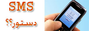  دستور قابلیت جدید ایران09SMS