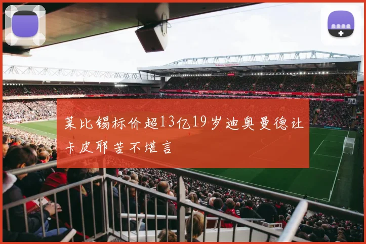 莱比锡标价超13亿19岁迪奥曼德让卡皮耶苦不堪言