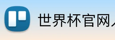 世界杯官网入口 logo